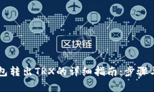 : 从IM钱包转出TRX的详细指南：步骤与注意事项