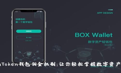 全面解析imToken钱包佣金机制：让你轻松掌握数字资产的收益密码